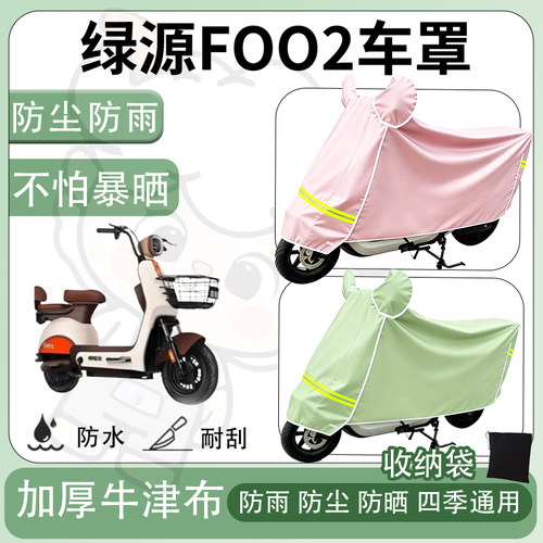 得着适用于绿源FOO2车罩防尘罩车衣防雨罩防晒罩电动车罩子保护套