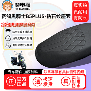 魔电猴适用于赛鸽黑骑士B5PLUS电动车座套坐垫套防水坐垫保护套