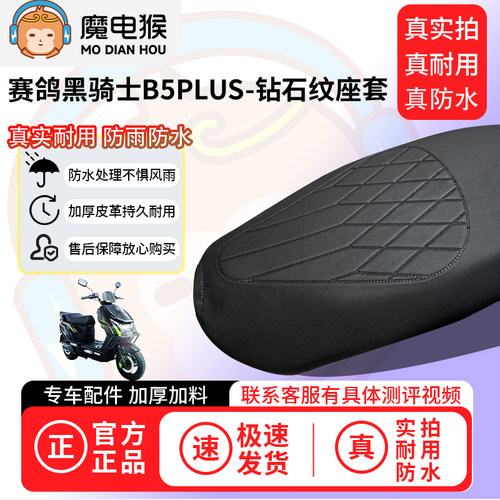 魔电猴适用于赛鸽黑骑士B5PLUS电动车座套坐垫套防水坐垫保护套