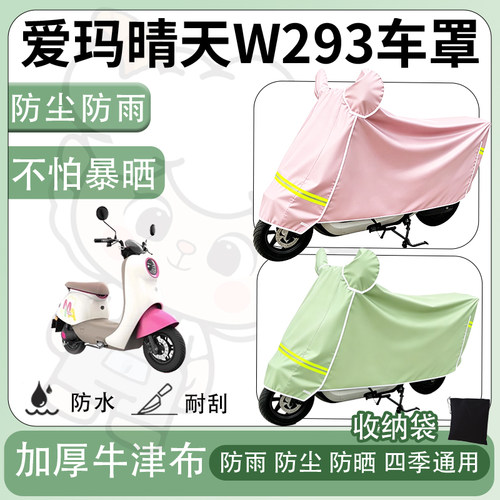 得着适用于爱玛晴天W293车罩防尘罩车衣防雨罩防晒罩电动车罩子