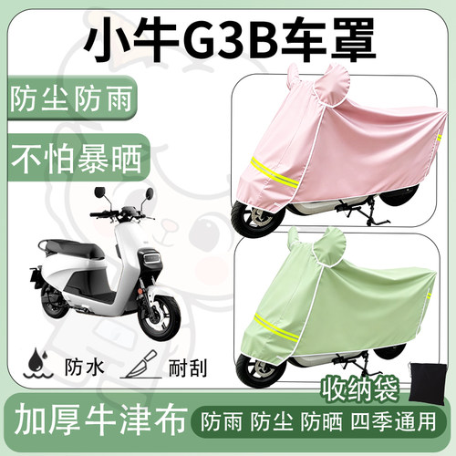 得着适用于小牛G3B车罩防尘罩车衣防雨罩防晒罩电动车罩子保护套