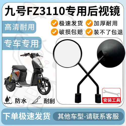 得着适用于九号FZ3110后视镜电动车反光镜高清电瓶车倒车镜防水