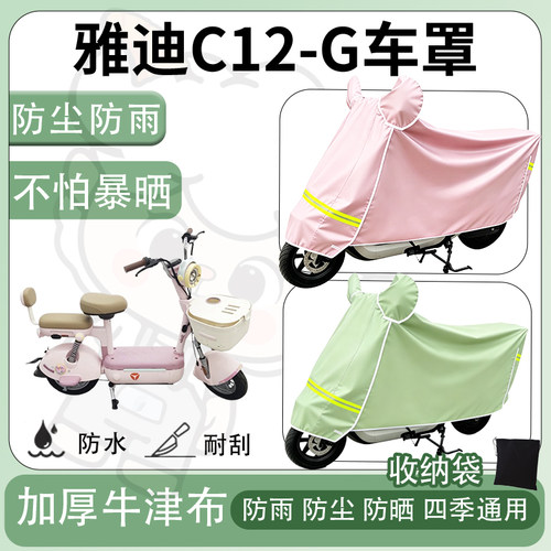 得着适用雅迪C12-G车罩防尘罩车衣防雨罩防晒罩电动车罩子保护套