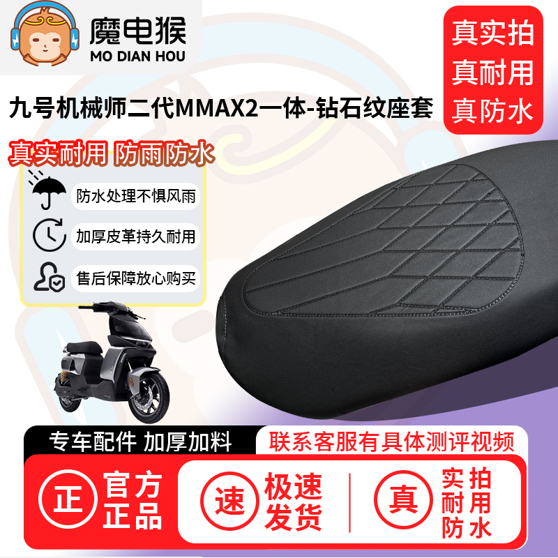 适用于【九号机械师二代MMAX2一体电动车座套】坐垫防水坐垫四季
