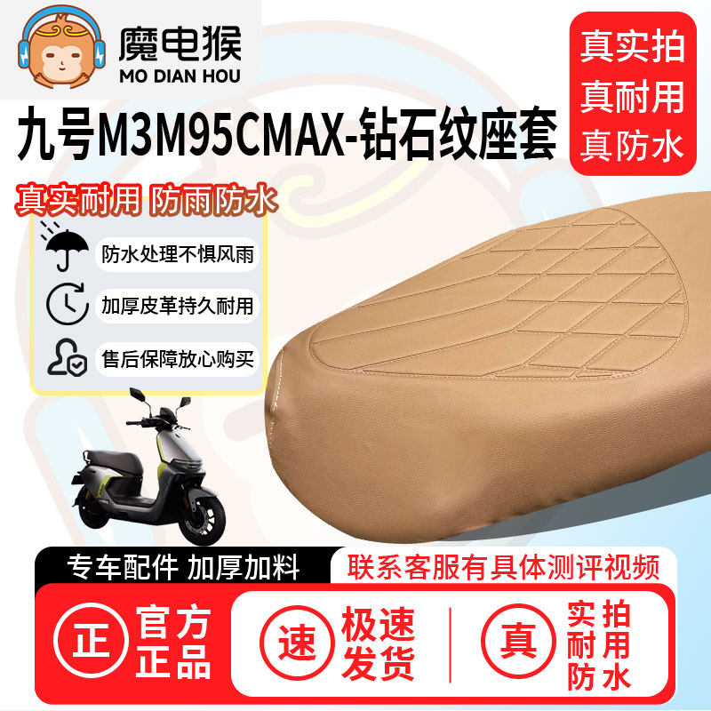魔电猴适用于【九号m3m95cmax电动车座套】坐垫套防尘坐垫保护套