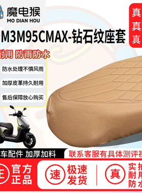 魔电猴适用于【九号m3m95cmax电动车座套】坐垫套防尘坐垫保护套