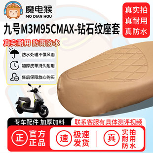 魔电猴适用于【九号m3m95cmax电动车座套】坐垫套防尘坐垫保护套
