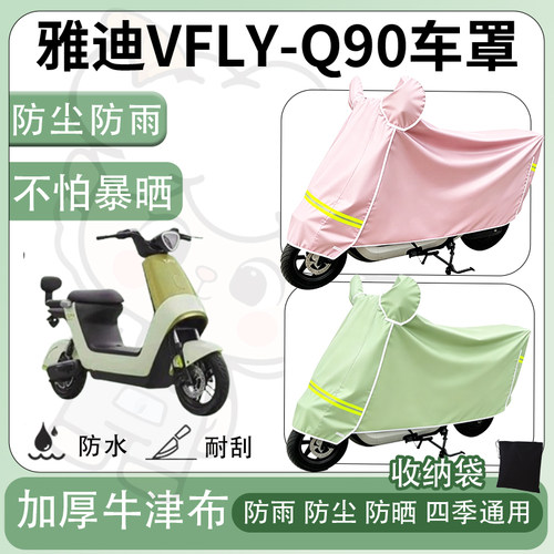 得着适用于雅迪VFLY-Q90车罩防尘罩车衣防雨罩防晒罩电动车罩子