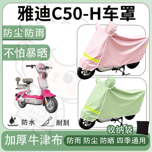 得着适用于雅迪C50-H车罩防尘罩车衣防雨罩防晒罩电动车罩保护套