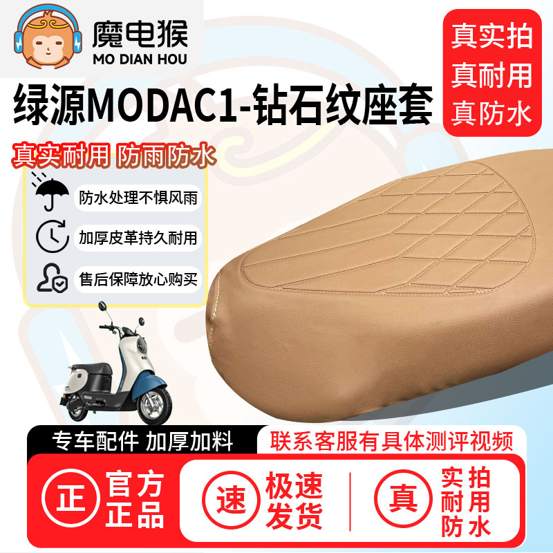 魔电猴适用于【绿源modac1电动车座套】坐垫套防尘坐垫专用保护套