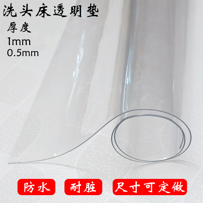 洗头床透明胶垫薄膜美容玻璃布