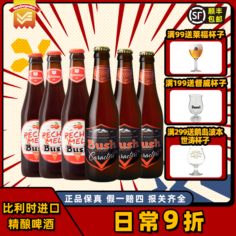 比利时进口精酿啤酒12度啤酒 Bush布什啤酒水蜜桃味330ml*6瓶有劲