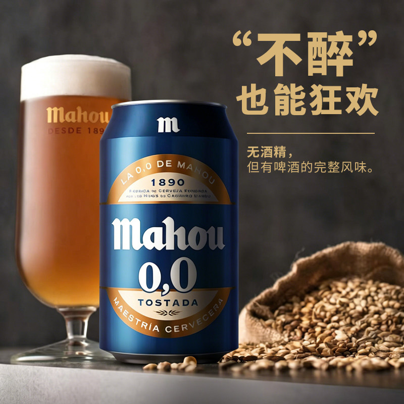 西班牙进口马傲无醇听装啤酒330ml*6/12/24听