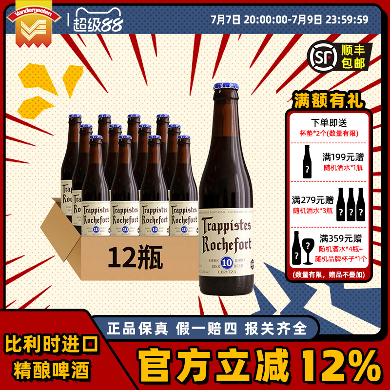 【正品】比利时进口罗斯福修道士6/8/10号 瑕疵特价Rochefort啤酒