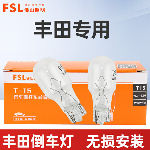 适用于丰田汽车倒车灯