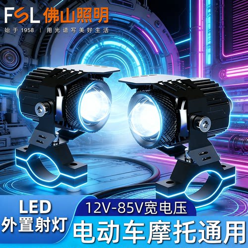 佛山照明LED摩托车远近光射灯