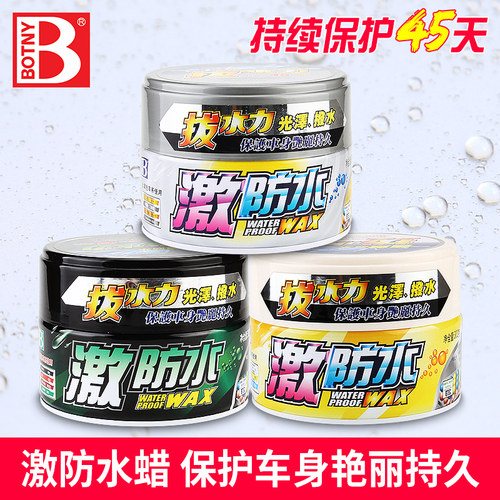 保赐利激防水蜡汽车防酸雨白色车