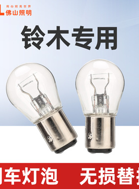 适用于铃木刹车灯泡奥拓天语SX4启悦雨燕北斗星锋驭后尾灯刹车灯