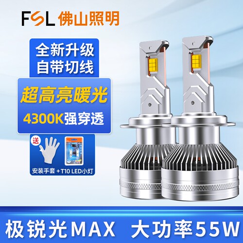 佛山照明极锐光MAX车灯LED大灯