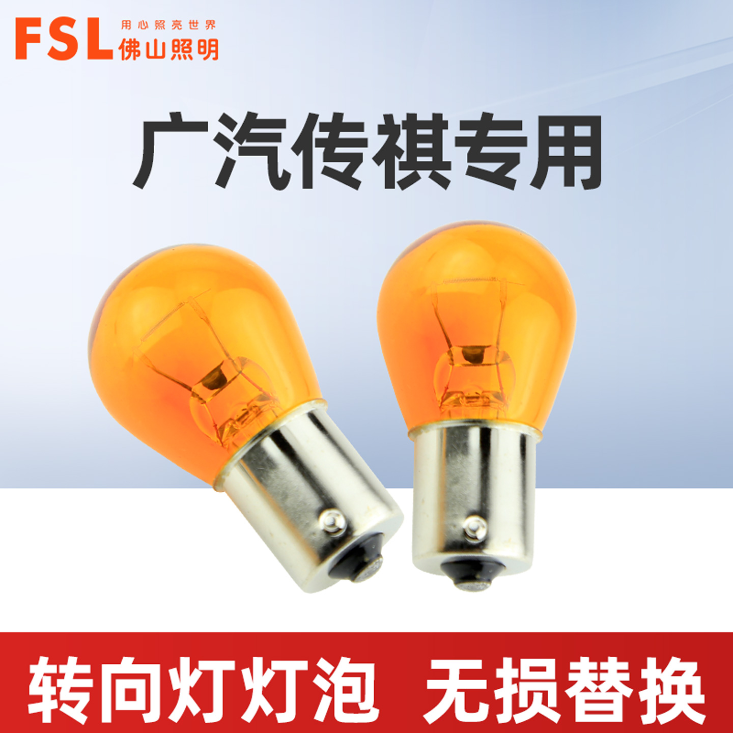 适用于广汽传祺前后转向灯