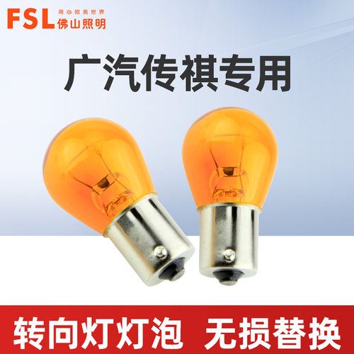 适用于广汽传祺前后转向灯