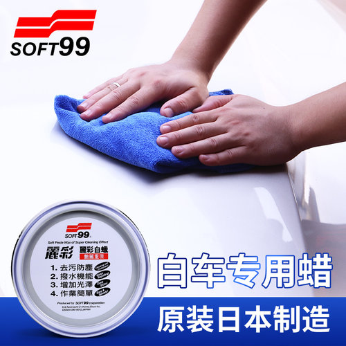 白色车专用去污上光车蜡soft99