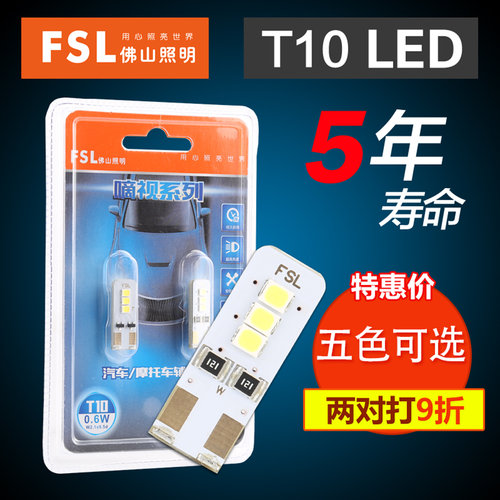 佛山照明t10led示宽灯汽车超亮