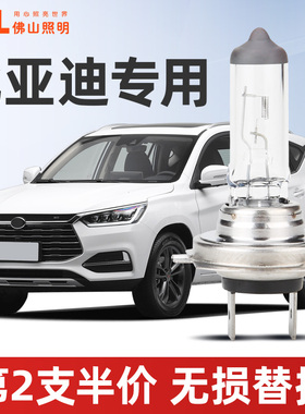 佛山照明比亚迪F3宋S7速锐S6元e5秦F0G5L3近光远光前大灯卤素灯泡