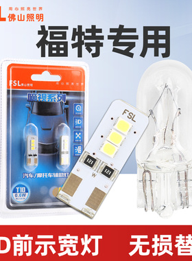 适用于福特示宽灯嘉年华福克斯蒙迪欧翼搏福睿斯全顺前示宽灯灯泡