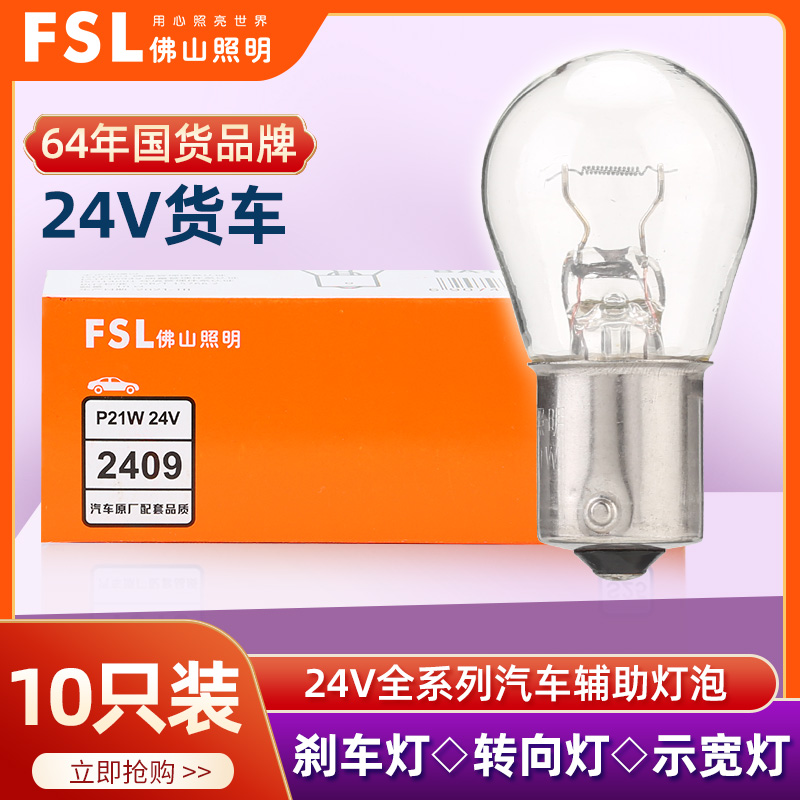 佛山照明大货车24V双丝高低脚刹车灯泡P21W转向灯T10示宽灯后尾灯