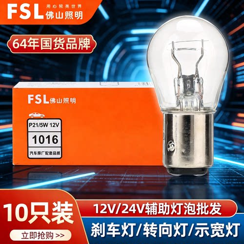 佛山照明12V/24V高低脚刹车灯