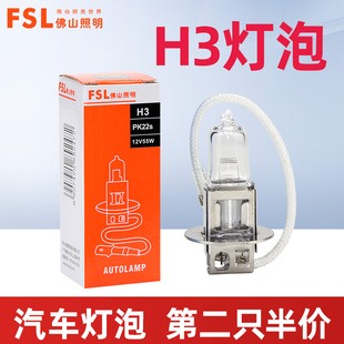 佛山照明12V汽车前雾灯泡H3灯泡24V货车雾灯防雾灯12V55W黄光雾灯
