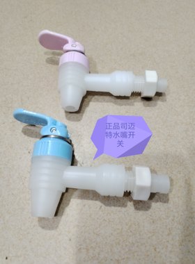 正品食品级司迈特饮水机水嘴开关按压式冷热水龙头赠送扎带扣