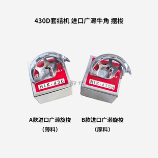 430D套结机进口广濑牛角摆梭HLK-430H打枣机厚料进口摆梭正品广濑