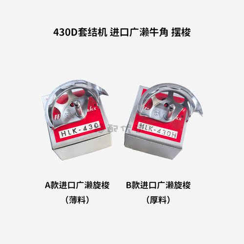 430D套结机进口广濑牛角摆梭