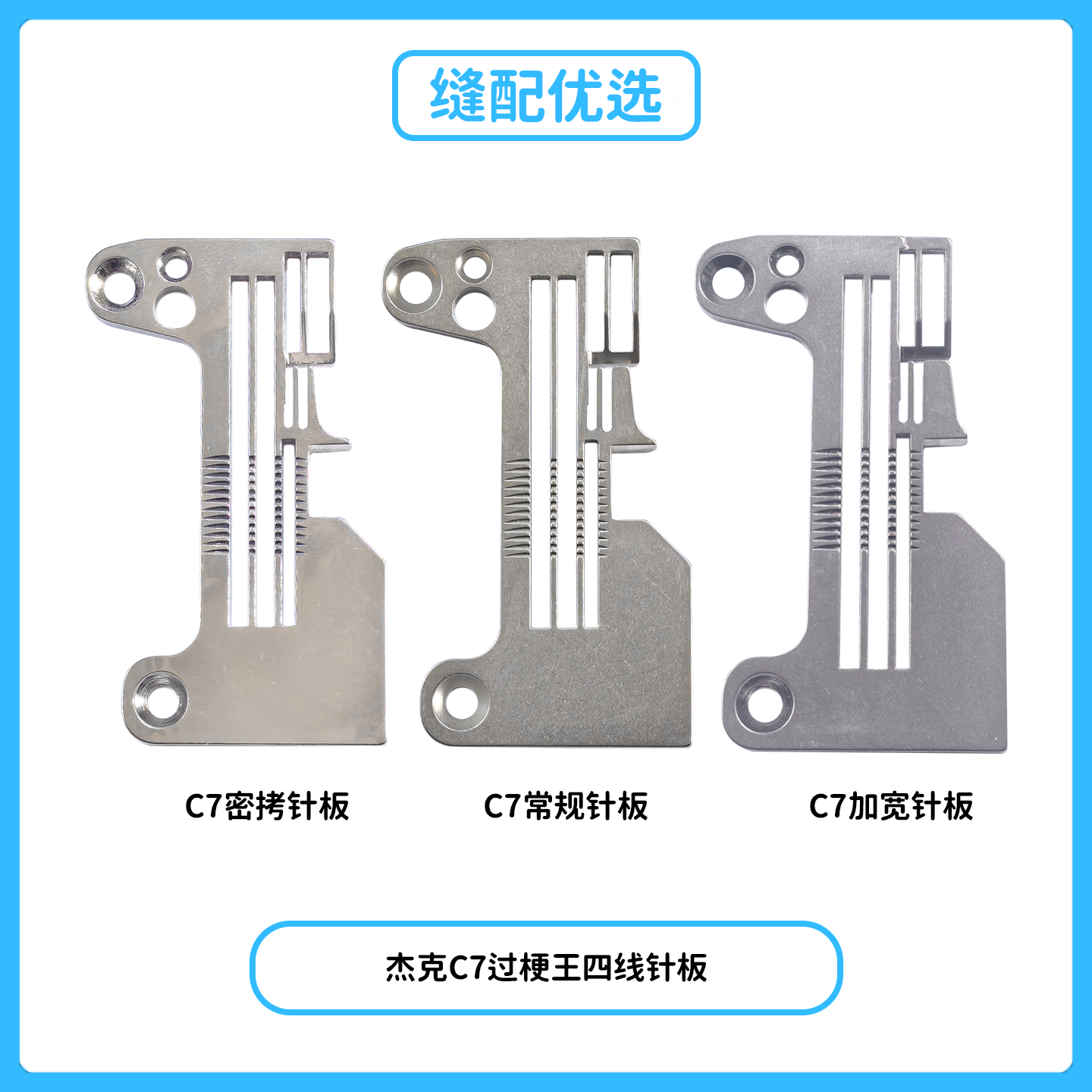 杰克C7过梗王拷边机针板