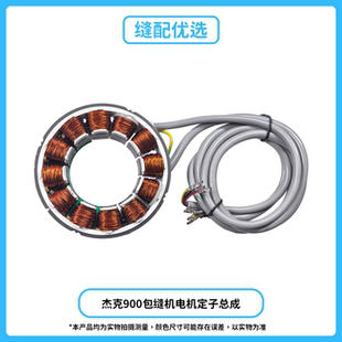 Jack杰克900E包缝机霍尔电机组件定子总成900拷边机锁边机定子