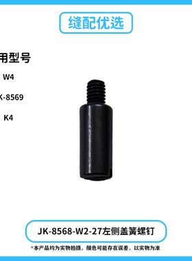 Jack杰克电脑绷缝机JK-8568-W2-27左侧盖螺丝钉W4K4 8569通用配件