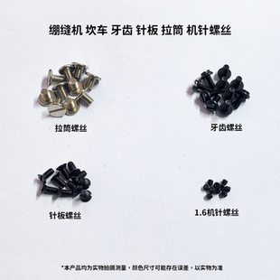 W600杰克等绷缝机坎车拉筒螺丝针板螺丝牙齿螺丝机针螺丝W500通用