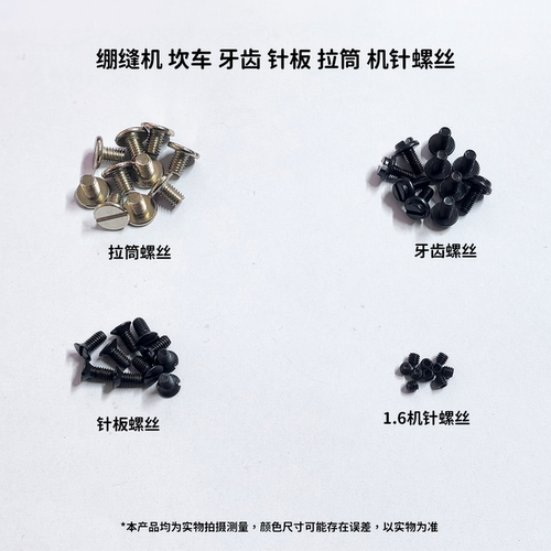 绷缝机坎车常用螺丝针板螺丝