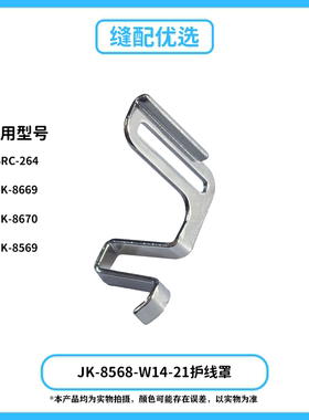 jack杰克电脑绷缝机坎车JK-8568-W14-21护线罩8669 8569布鲁斯264
