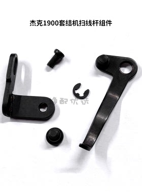 Jack杰克JK-1900G套结机扫线杆组件1850拨线器组件配件缝纫机配件