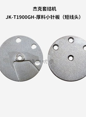 杰克套结机JK-T1900GH厚料小针板短线头针板配件杰克原装针板
