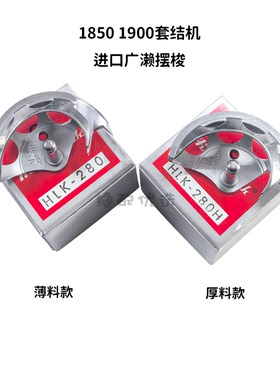 Jack杰克1850/1900套结机 打枣机 进口广濑摆梭HLK-280H 配件全新