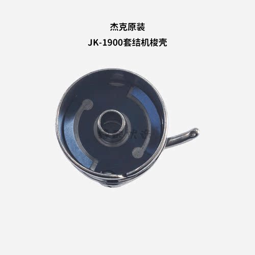 杰克JK-1900/1850原装高质量梭壳