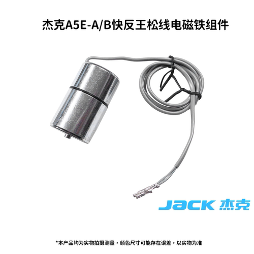 杰克A5E-AB快反王2松线电磁铁