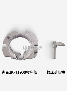 杰克JK-T1900套结机梭床盖 压柱杰克原装配件 套结机专用