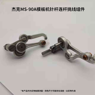 T12090模板机挑线连杆组件 Jack杰克MS 90A 组件 杰克原装