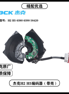 杰克H2 H5 6380 6390 58420 电脑同步车编码器杰克原厂原装配件