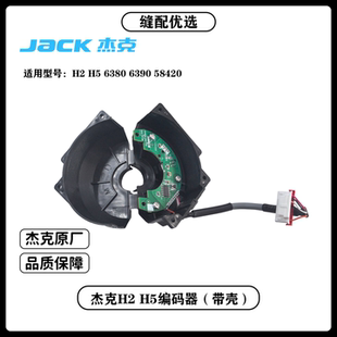 杰克H2 H5 6380 6390 58420 电脑同步车编码器杰克原厂原装配件